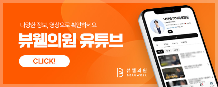 뷰웰의원 다이어트 유튜브